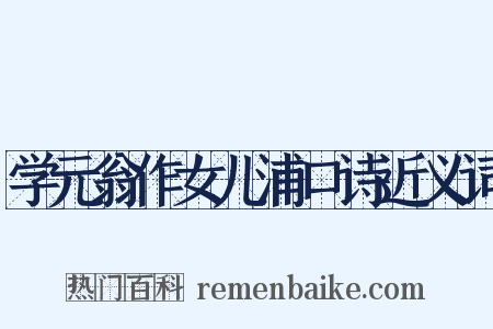 学元翁作女儿浦口诗近义词是什么意思的图片